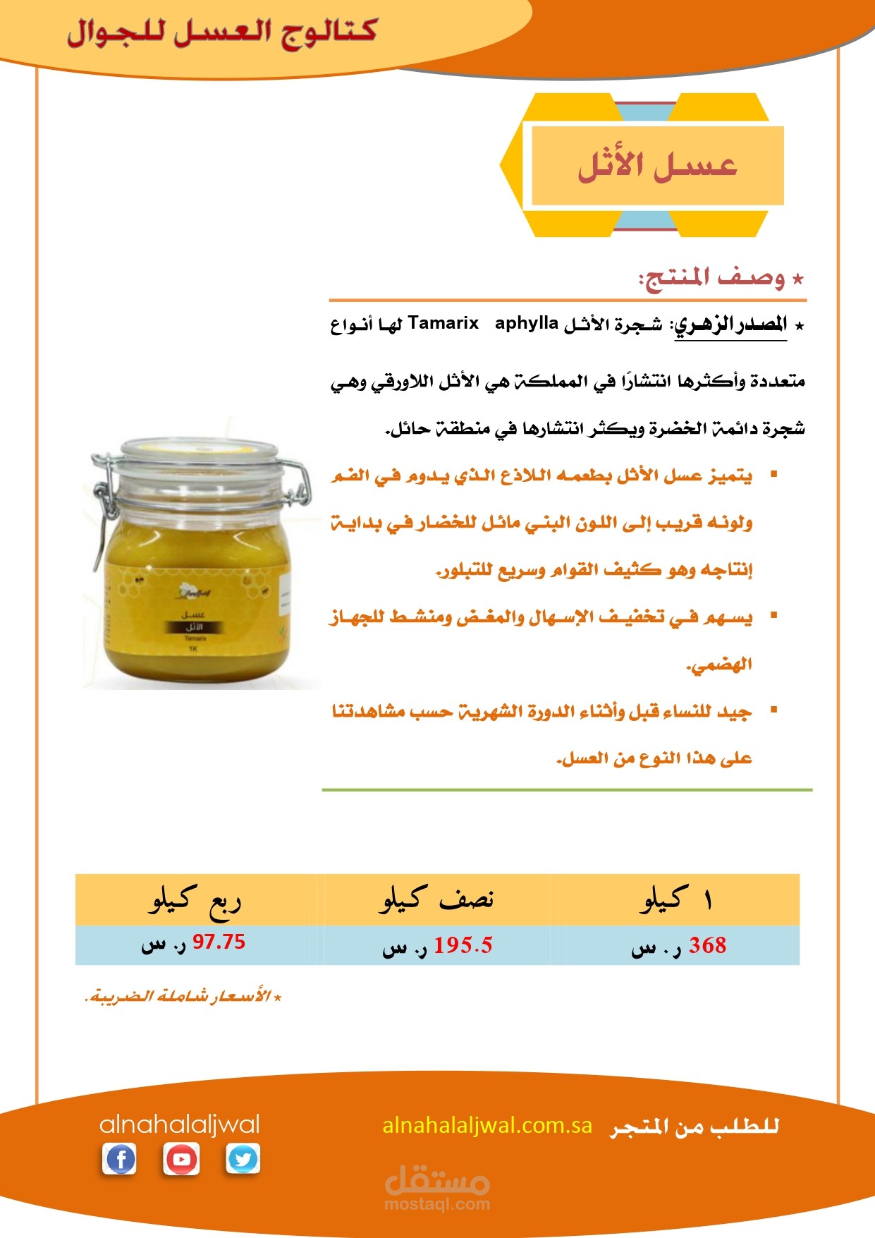 نموذج لعمل كتالوج لمنتج العسل