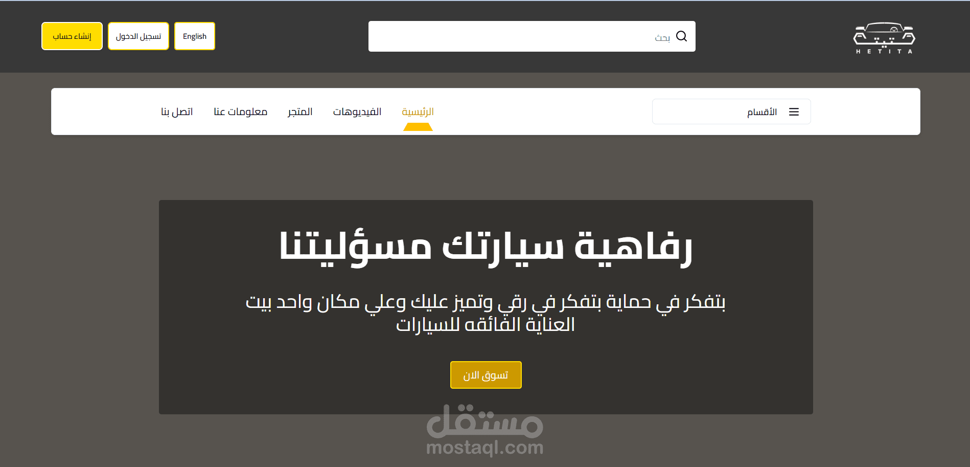 متجر "حتيتة" الإلكتروني – المنصة المتكاملة لرفاهية وحماية السيارات