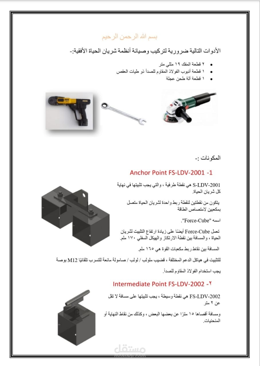 الادوات المستخدمة في تركيب وصيانه شريان الحياة