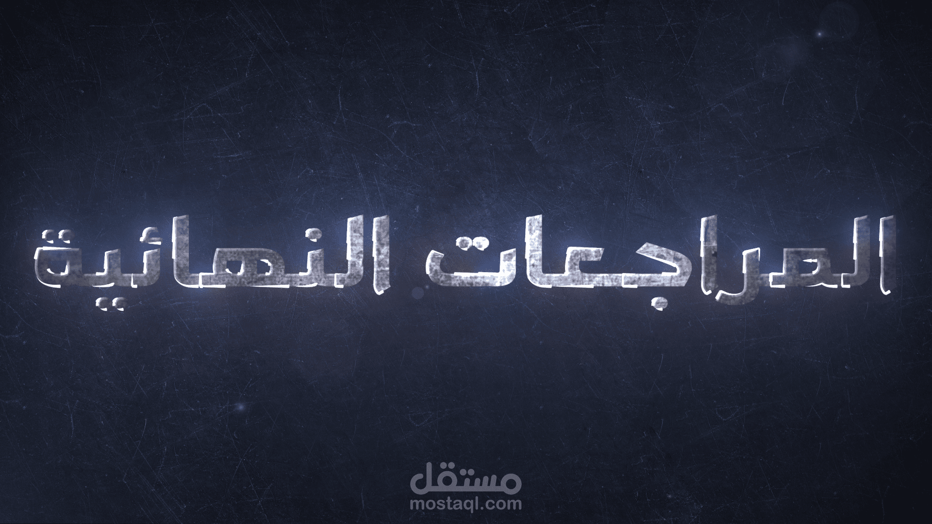 إعلان تشويقي للمراجعات