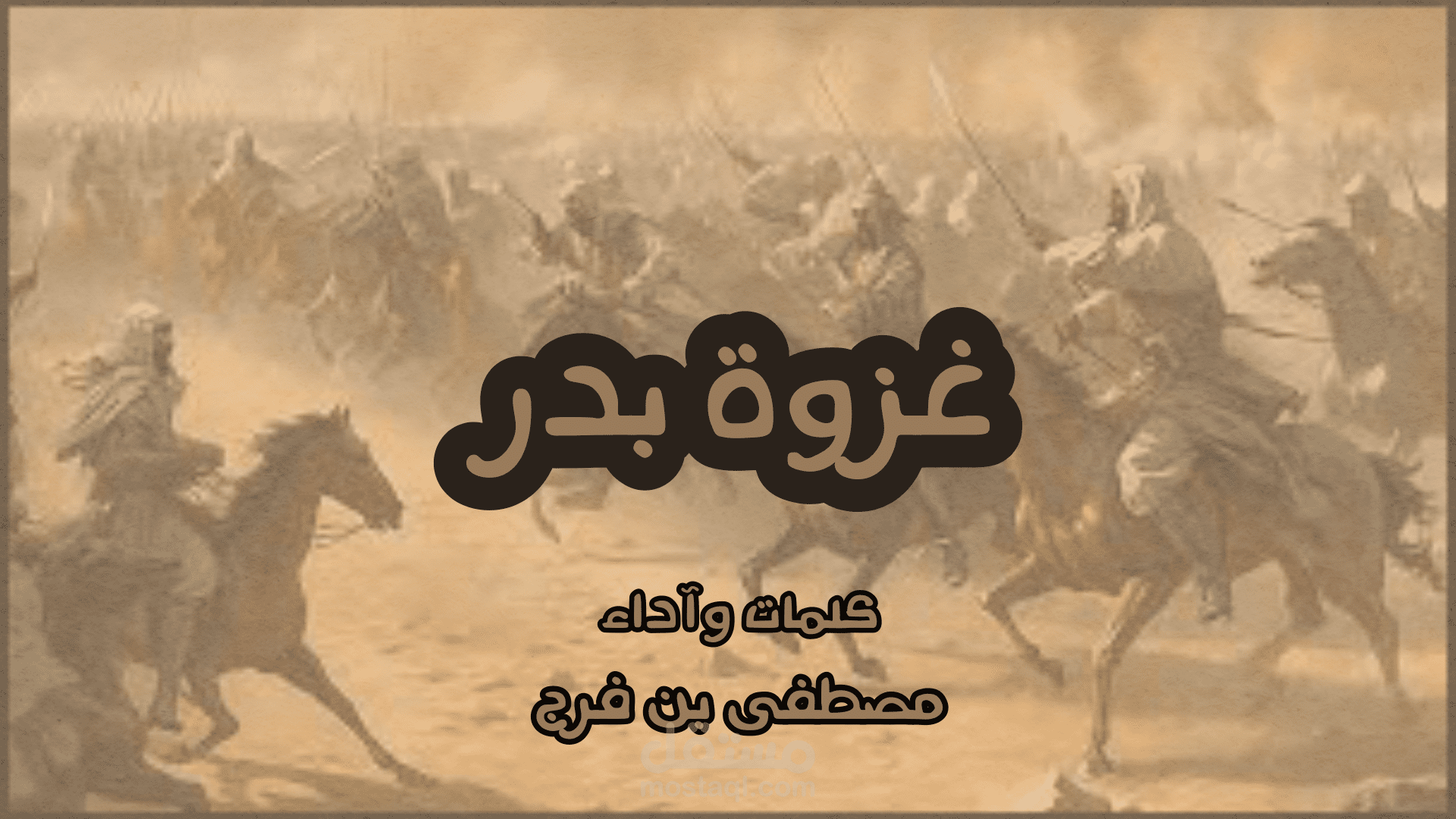 غزوة بدر