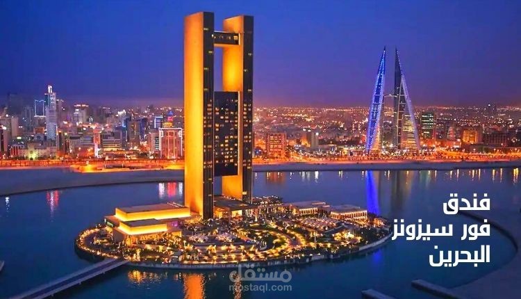 مقال عن : فندق فورسيزونز البحرين؛ 5 نجوم تعرف على أكثر فنادق المنامة شهرةً وتفضيلا بين الزوار