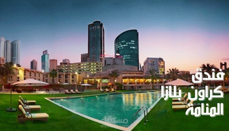 مقال عن: فندق كراون بلازا المنامة؛ أشهر الخدمات والمرافق التي يقدمها الأوتيل