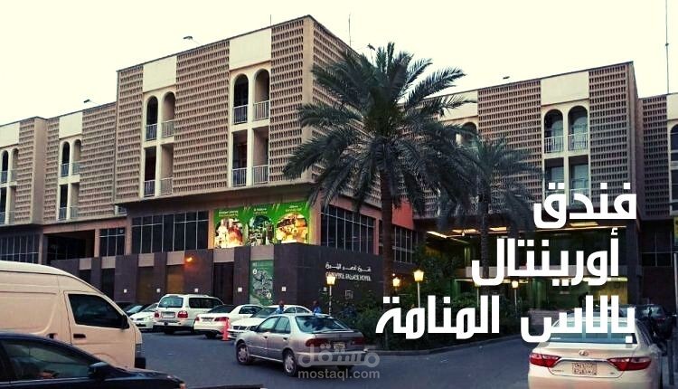 مقال عن: فندق أورينتال بالاس المنامة؛ تعرف على واحد من أرقى فنادق البحرين وأفضل مميزاته