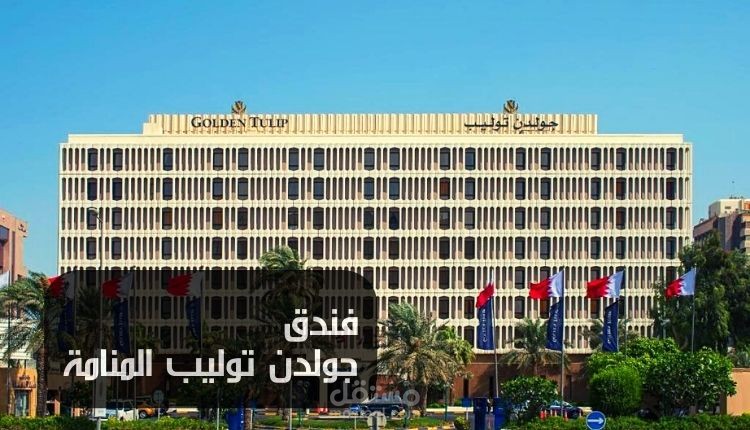 مقال عن:  فندق جولدن توليب المنامة؛ تعرف معنا على مزايا هذا الأوتيل وإطلالاته الخلابة