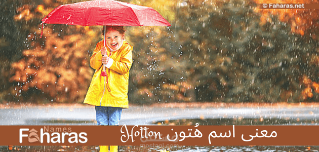 معنى اسم هتون؛ صفات اسم Huton وأجمل نقوش زخرفته 2023