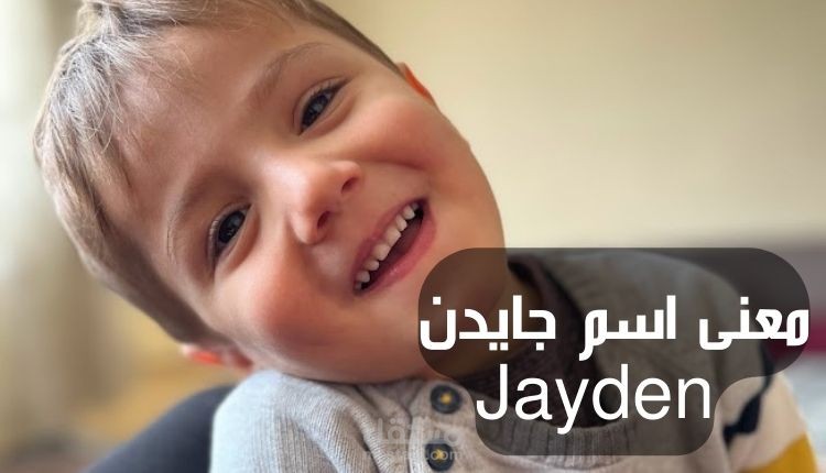 معنى اسم جايدن Jayden؛ أبرز 10 صفات لصاحب اللقب