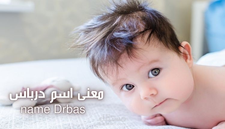 معنى اسم درباس Drbas؛ أكثر 10 سمات تميز حامل اللقب