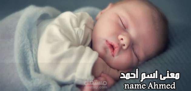 معنى اسم أحمد Ahmed؛ أهم 3 مشاهير يحملوا اللقب