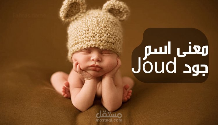 معنى اسم جود Joud؛ أبرز 7 صفات يتميز بها صاحب اللقب