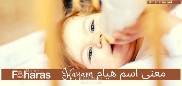 معنى اسم هيام؛ حكمه وصفاته 5 من أبرز معانيه في اللغة