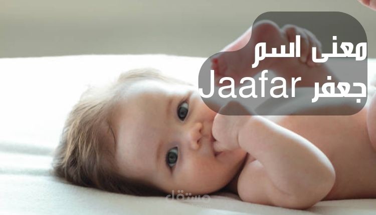 معنى اسم جعفر Jaafar؛ أبرز 12 صفات تغنى بها صاحبه