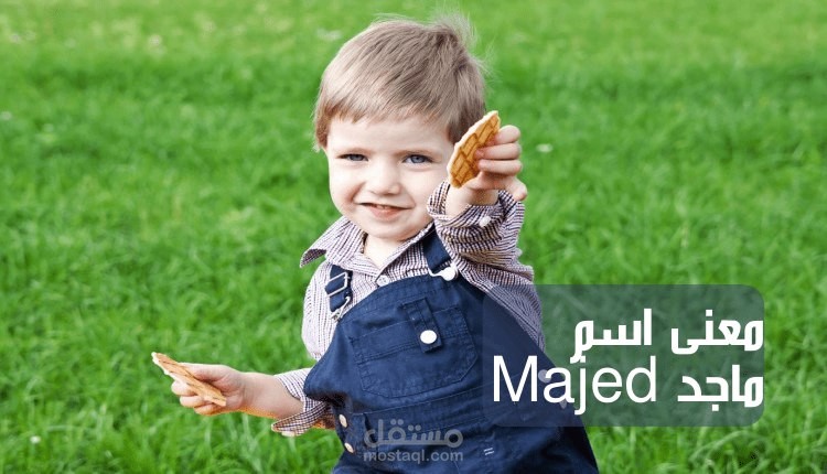 معنى اسم ماجد Majed؛ 17 صفة شخصية تميز صاحب اللقب