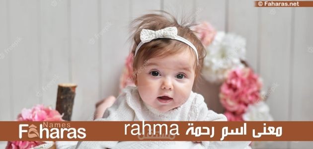 معنى اسم رحمة؛ وأبرز 9 صفات لأصحاب اللقب