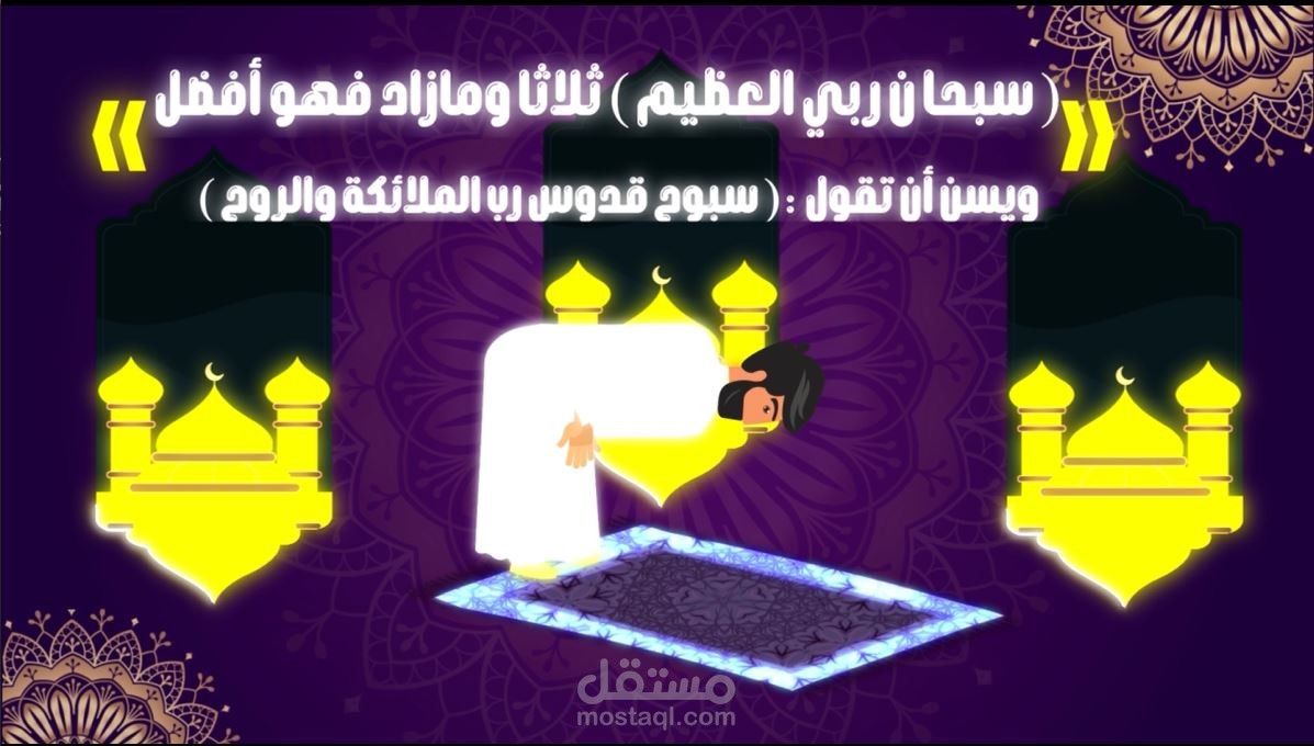 موشن جرافيك - صفة صلاة الرسول صلي الله عليه وسلم