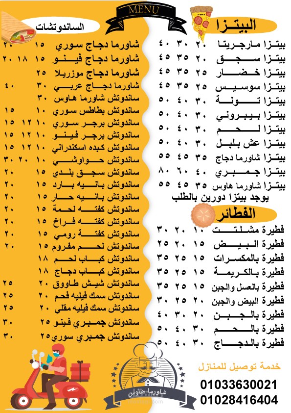 تصميم منيو لسلسلة محلات شاورما هاوس
