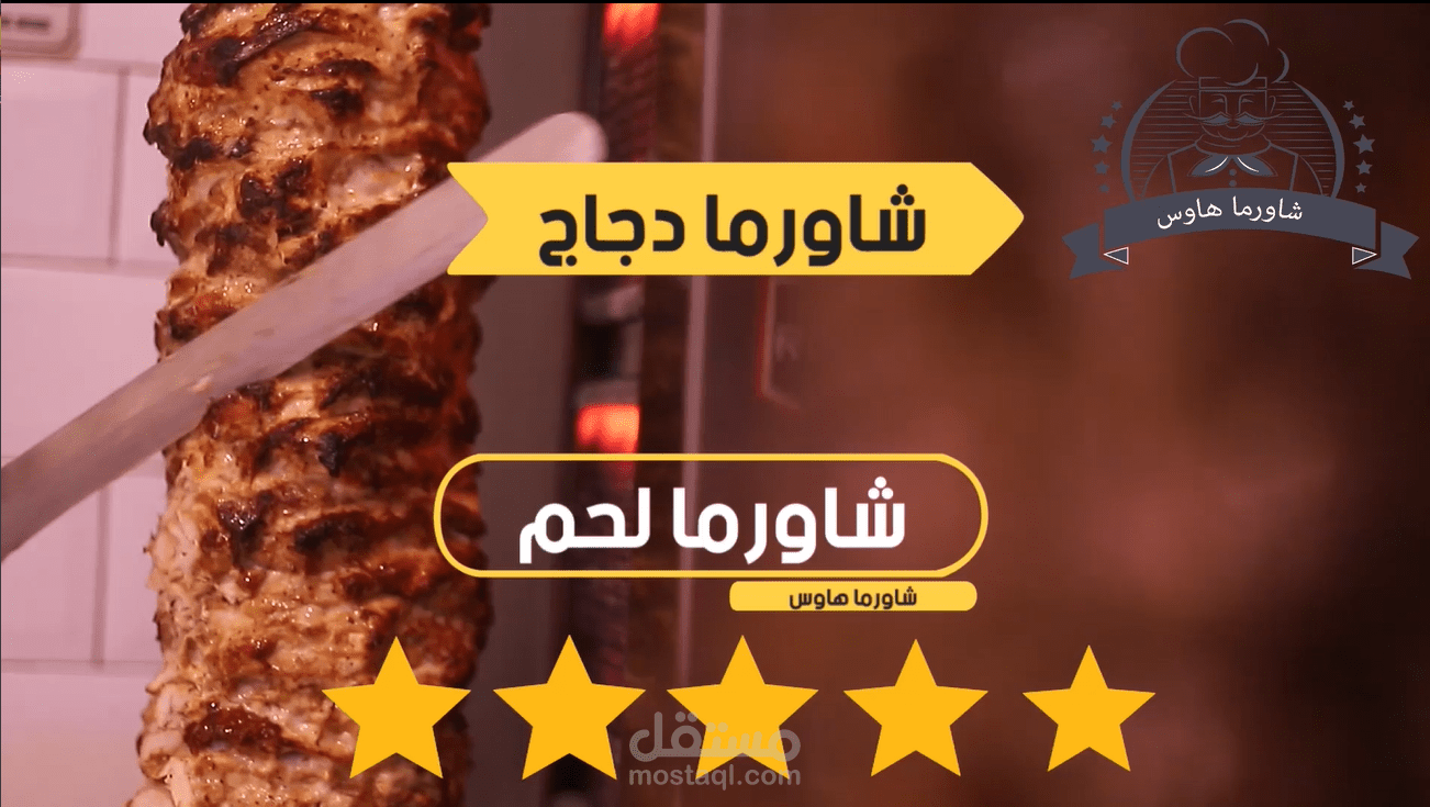 مونتاج فيديو لصالح سلسلة مطاعم شاورما هاوس