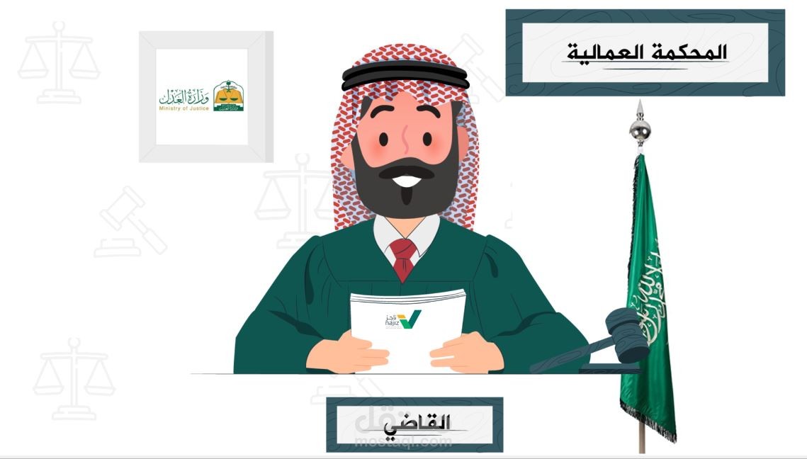 موشن جرافيك عن كيفية رفع الدعوه العامة لصالح مكتب القرني للمحاماه بالمملكة العربية السعودية