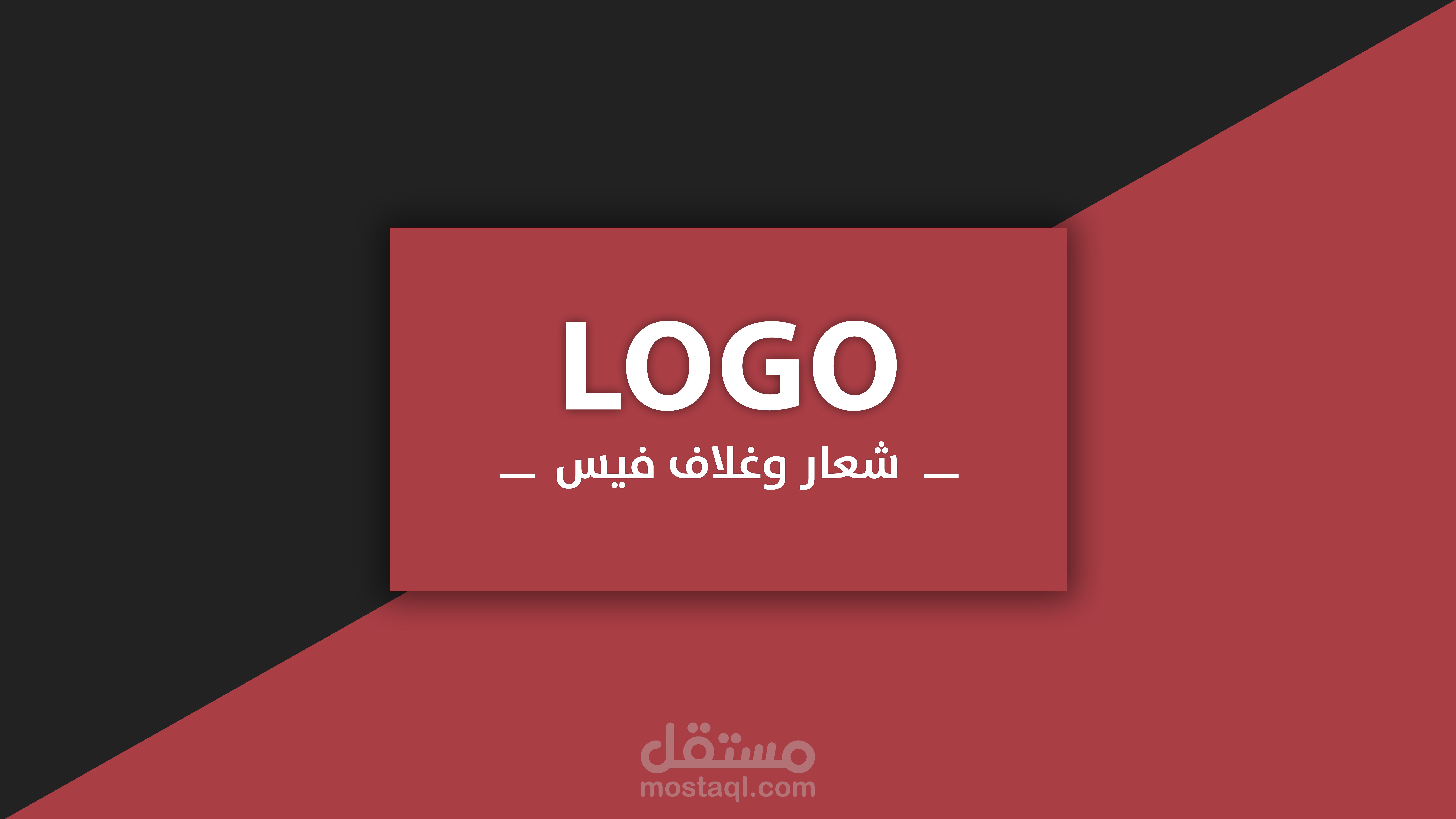 تصميم لوقو وغلاف فيس بوك