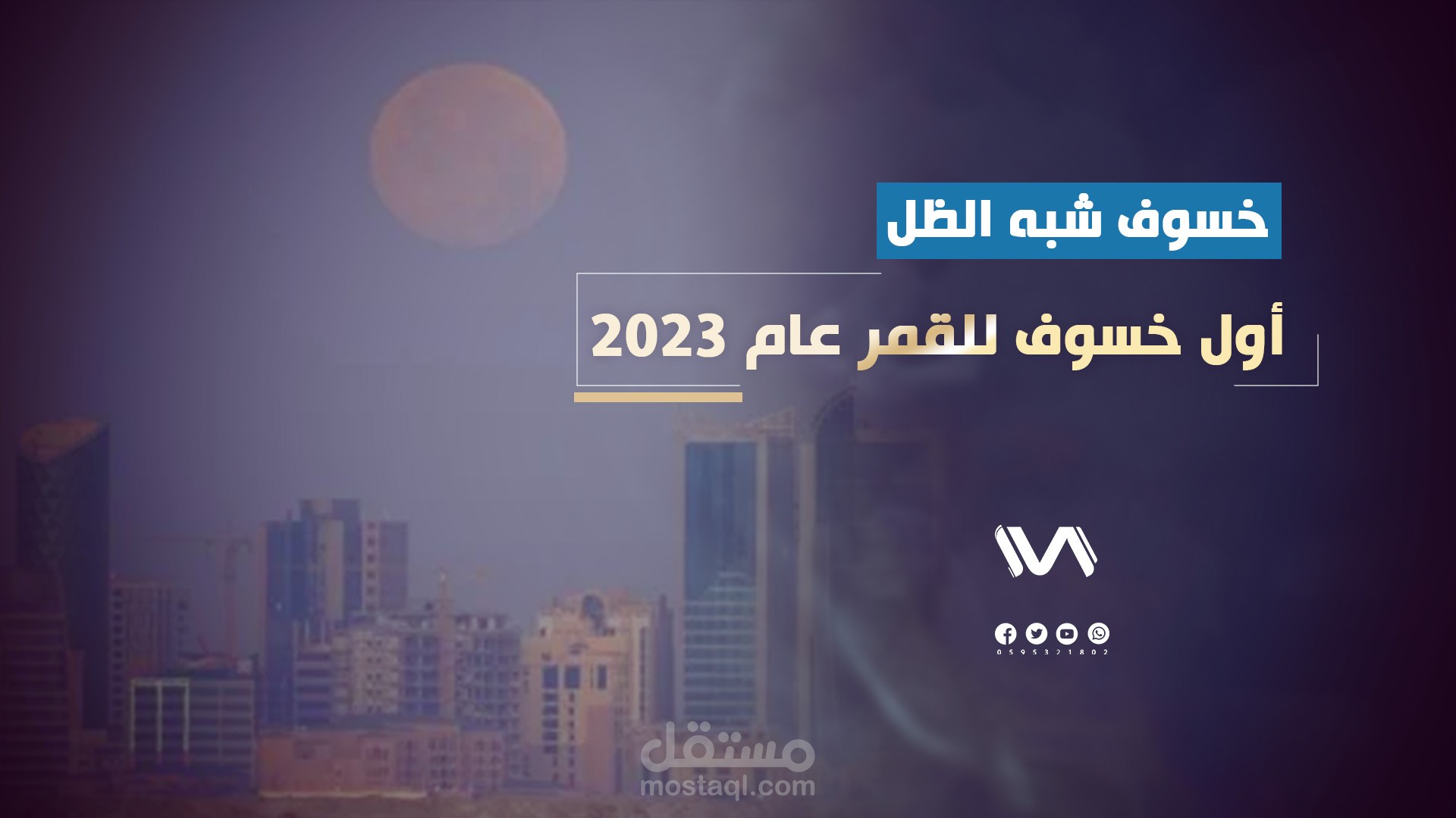 مونتاج فيديوغراف تقرير إخباري خسوف القمر