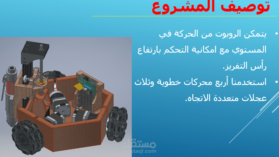 تصميم وتنفيذ على برنامج solidworks لروبوت قادر على حفر مسارات على ألواح خشبية المشروع يعتمد الأردوينو كمتحكم.