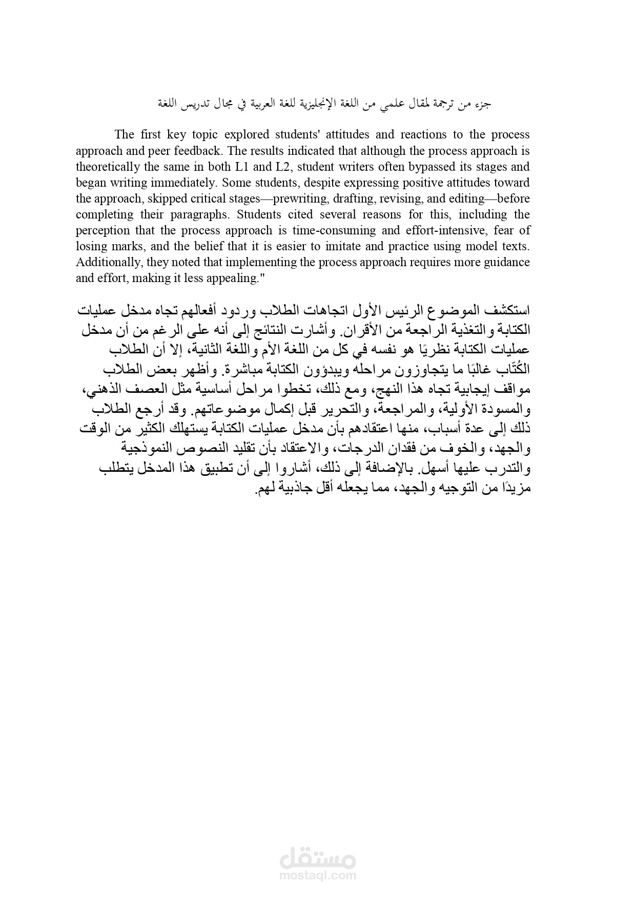 جزء من ترجمة لمقال علمي من اللغة الإنجليزية للغة العربية في مجال تدريس اللغة