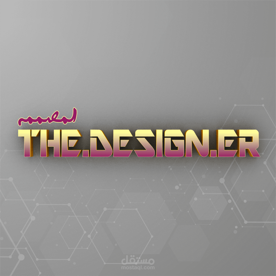 تصميم لوقو مكتوب ثلاثي الابعاد