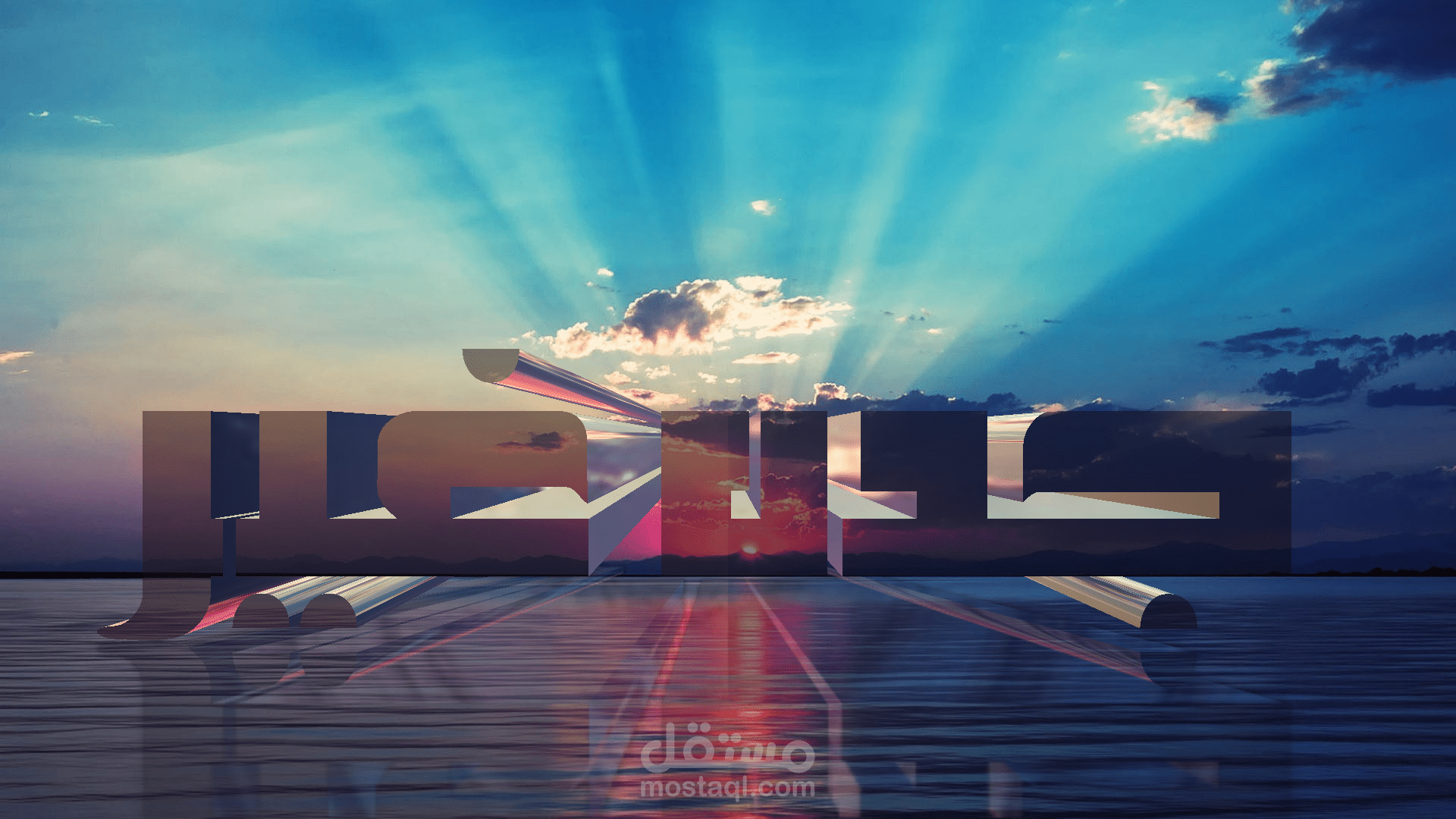 تصميم ثلاثي الابعاد