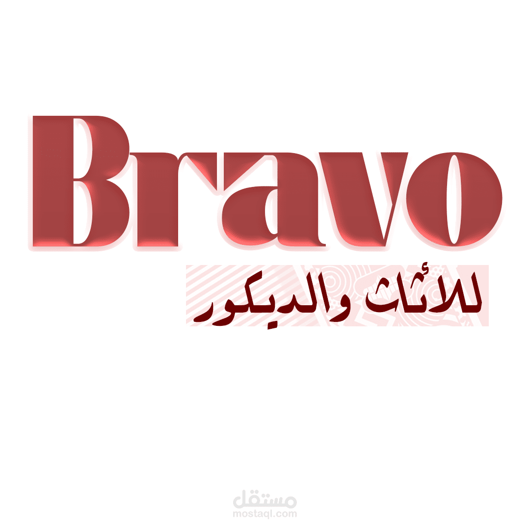 شعار مجسم بارز لشركة Bravo
