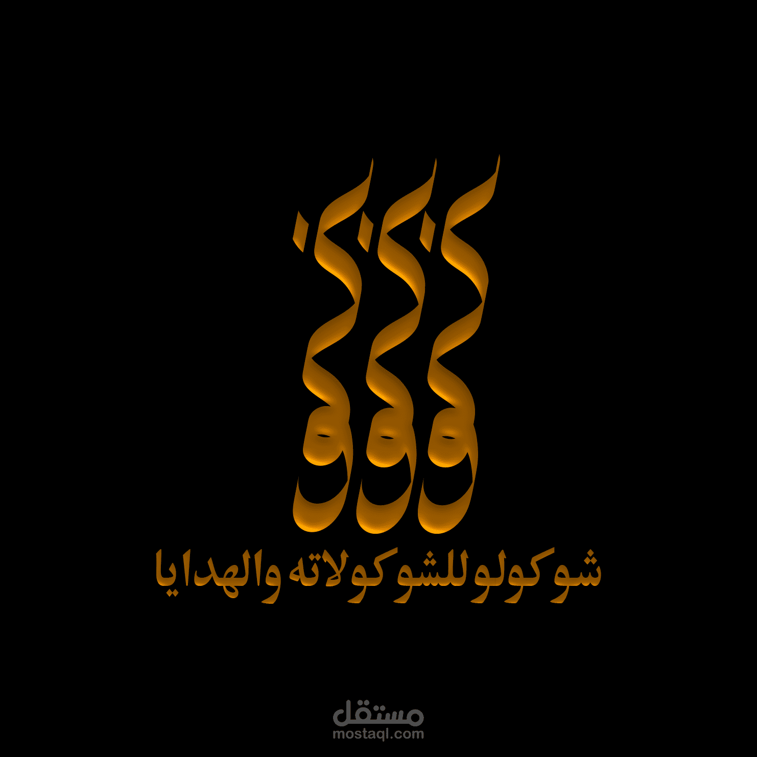 شوكولو   شعار مبتكر لمحل شوكولاته