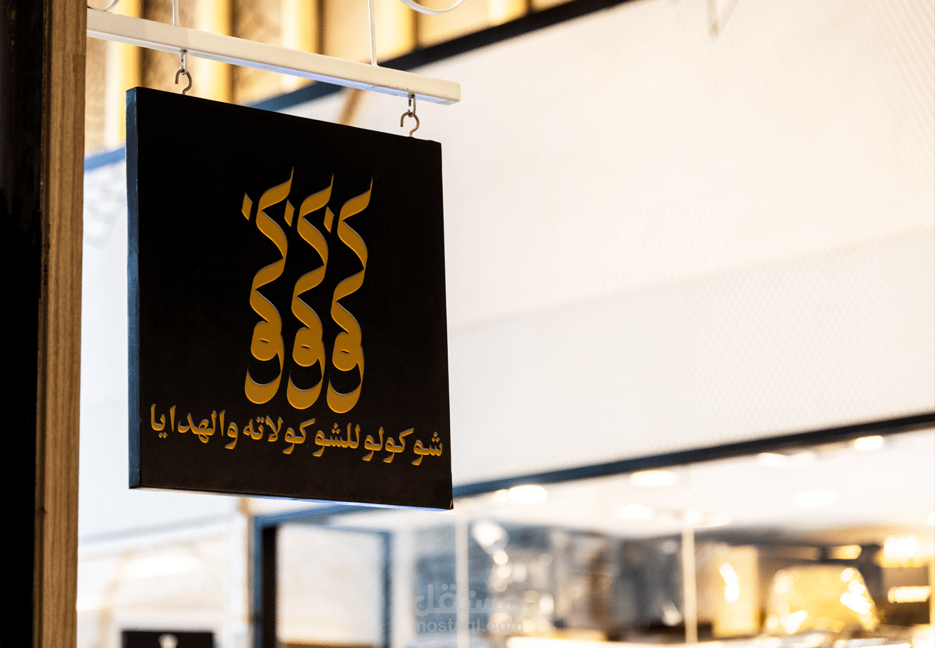 هويه بصريه لمحل الشوكلاته (شوكولو)