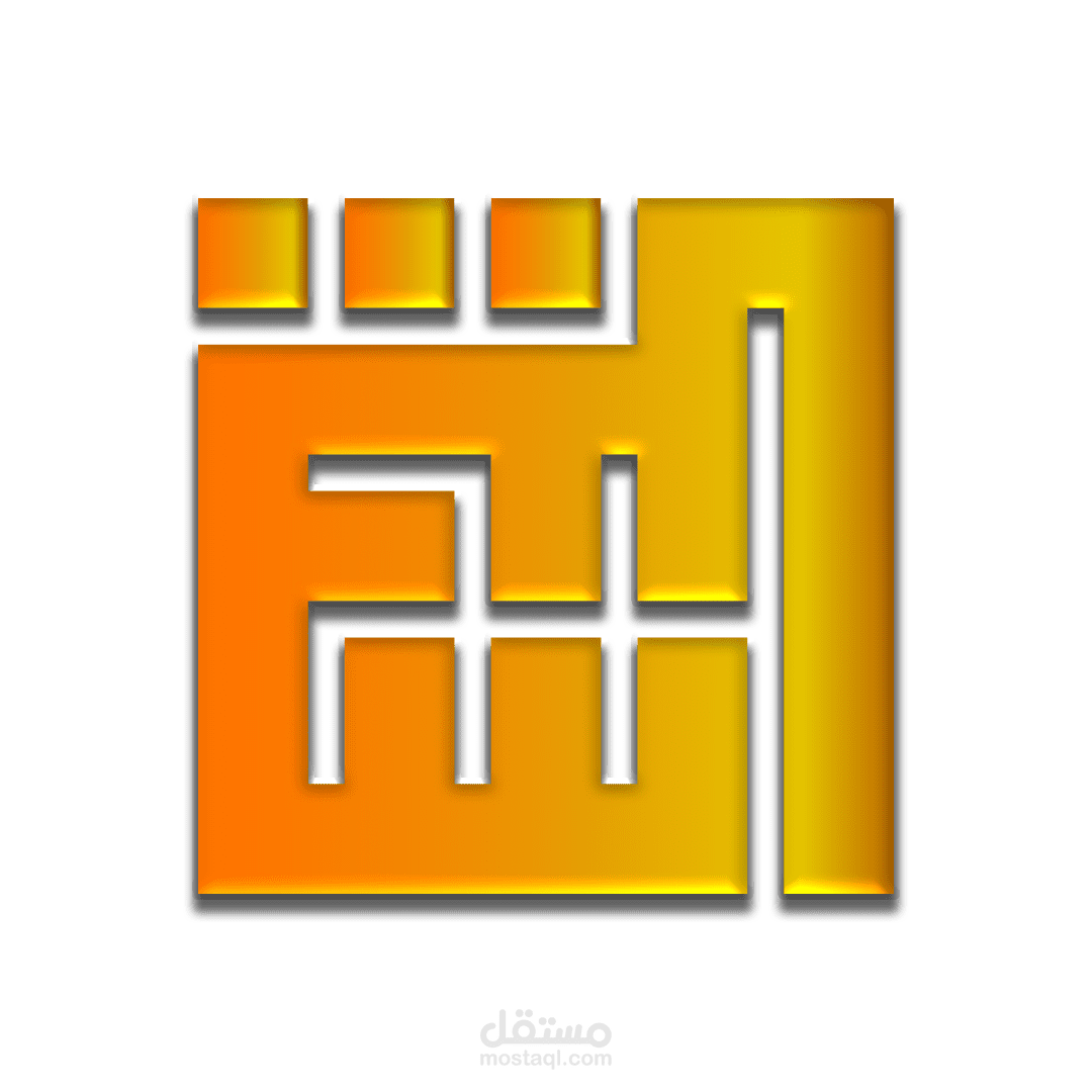 تصميم شعار بالخط الكوفي (سبيل)