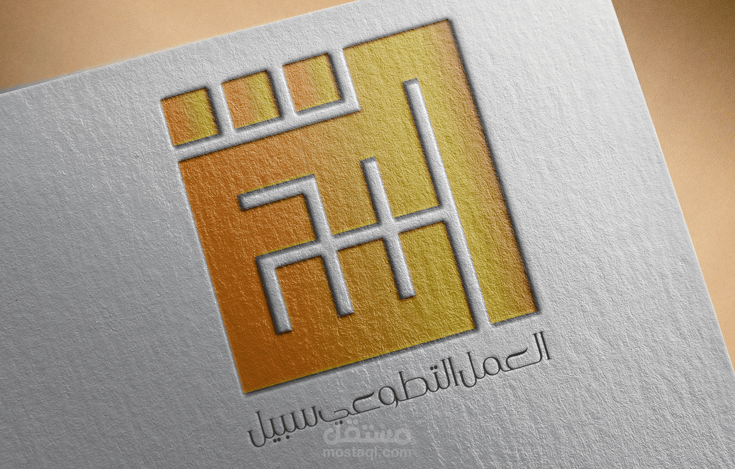 هوية بصرية للعمل المجتمعي التطوعي (سبيل)