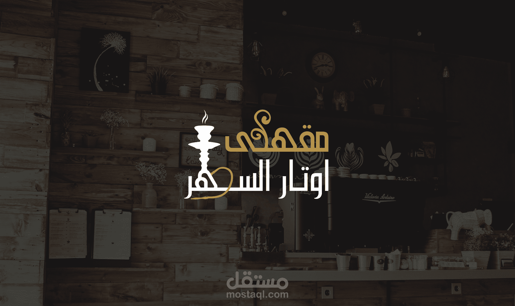 تصميم شعار لمقهى اوتار السهر