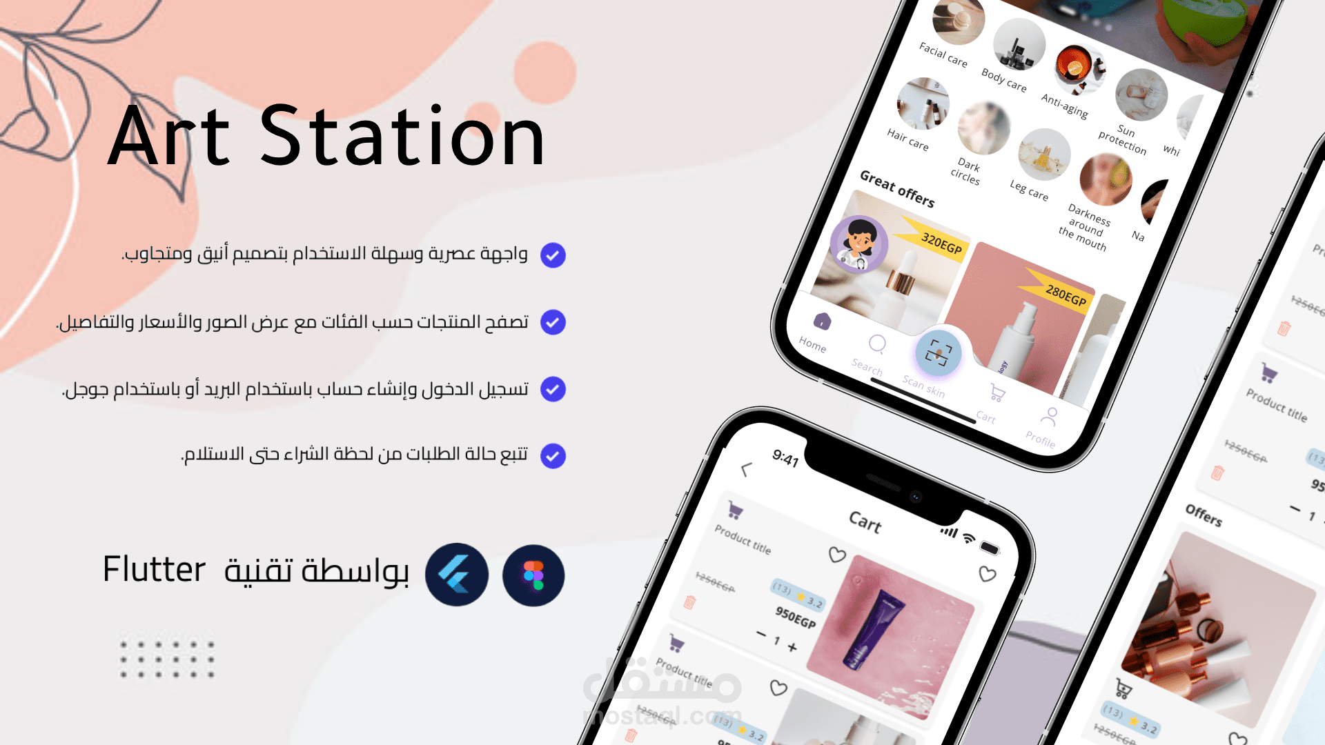 آرت ستيشن - Art Station | تطبيق بيع منتجات العنايه بالبشره والمكياج