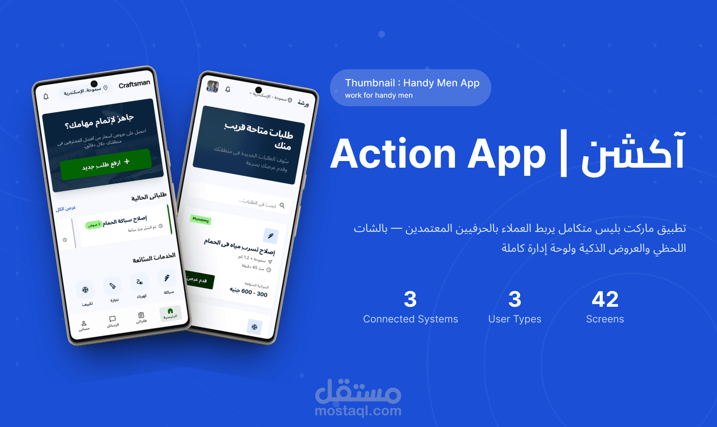 تطبيق آكشن | Action — منصة تواصل بين العملاء والحرفيين المحترفين
