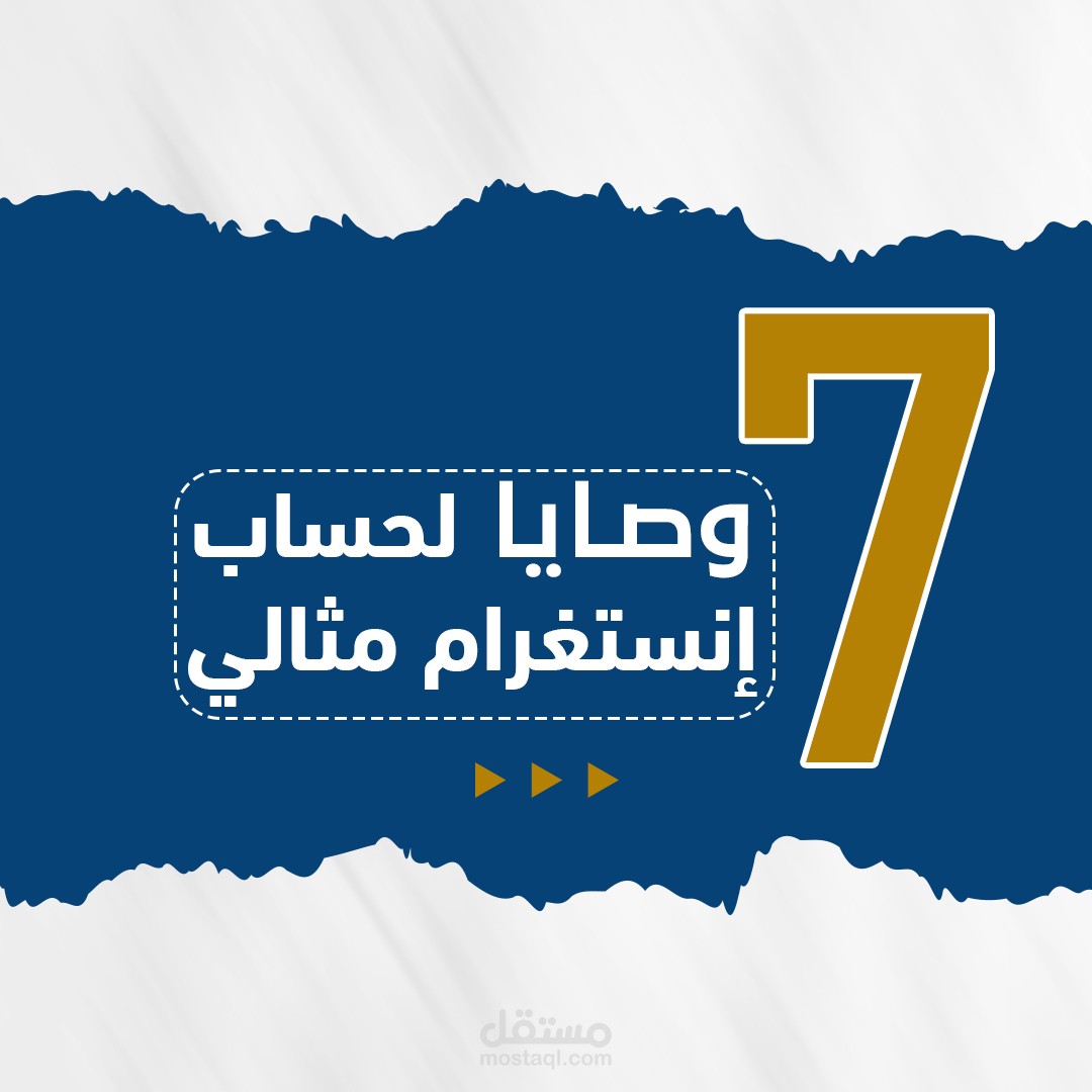 7 وصايا لحساب انستغرام مثالي | Social Media Post