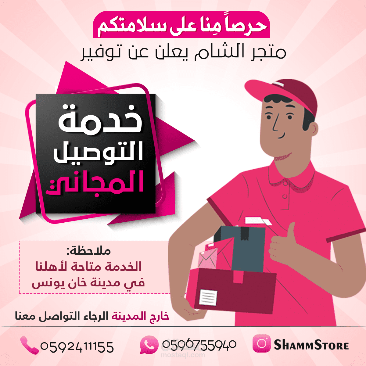 إعلان خدمة التوصيل مجانًا