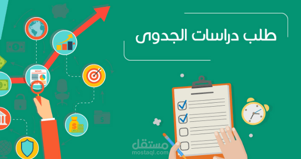 دراسة جدوى متكاملة ب 35$ فقط!!