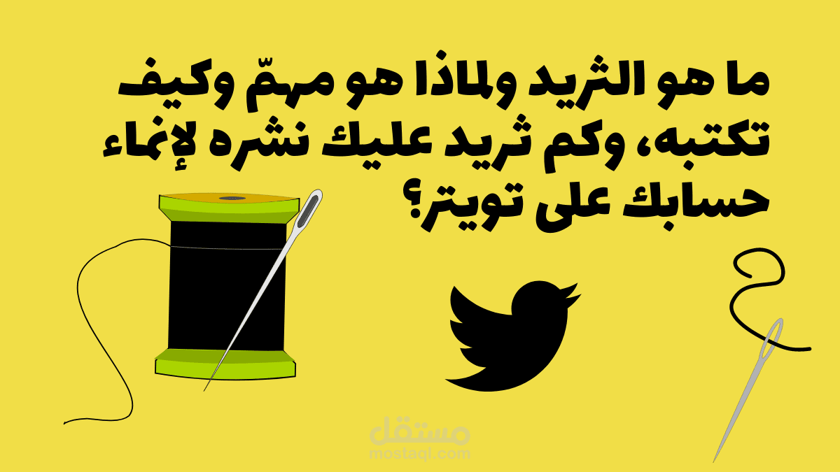 كتابة ثريدات علي تويتر مقابل 25$ فقط!!