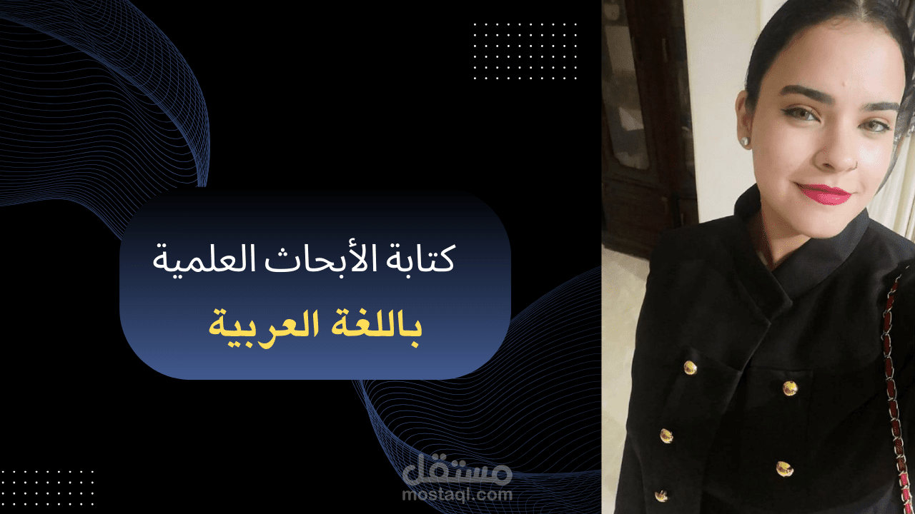 بحث باللغة العربية (وورد + PDF) مقابل 25$ فقط!