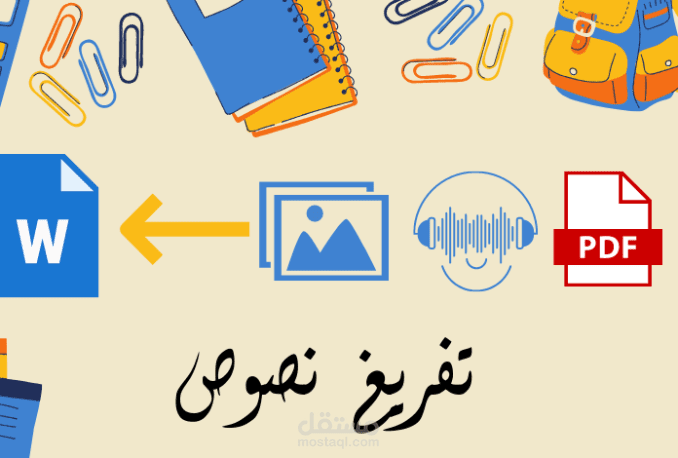 تفريغ النصوص و تحويل ملف PDF إلى Word أو العكس.