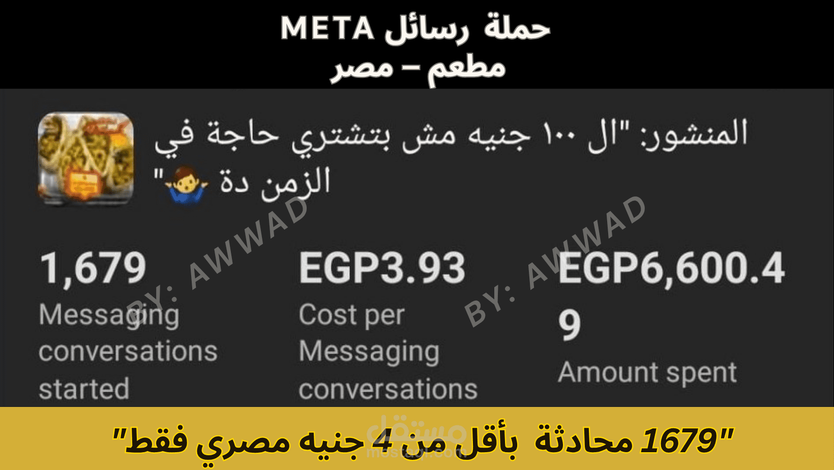 حملة  رسائل META مطعم – مصر