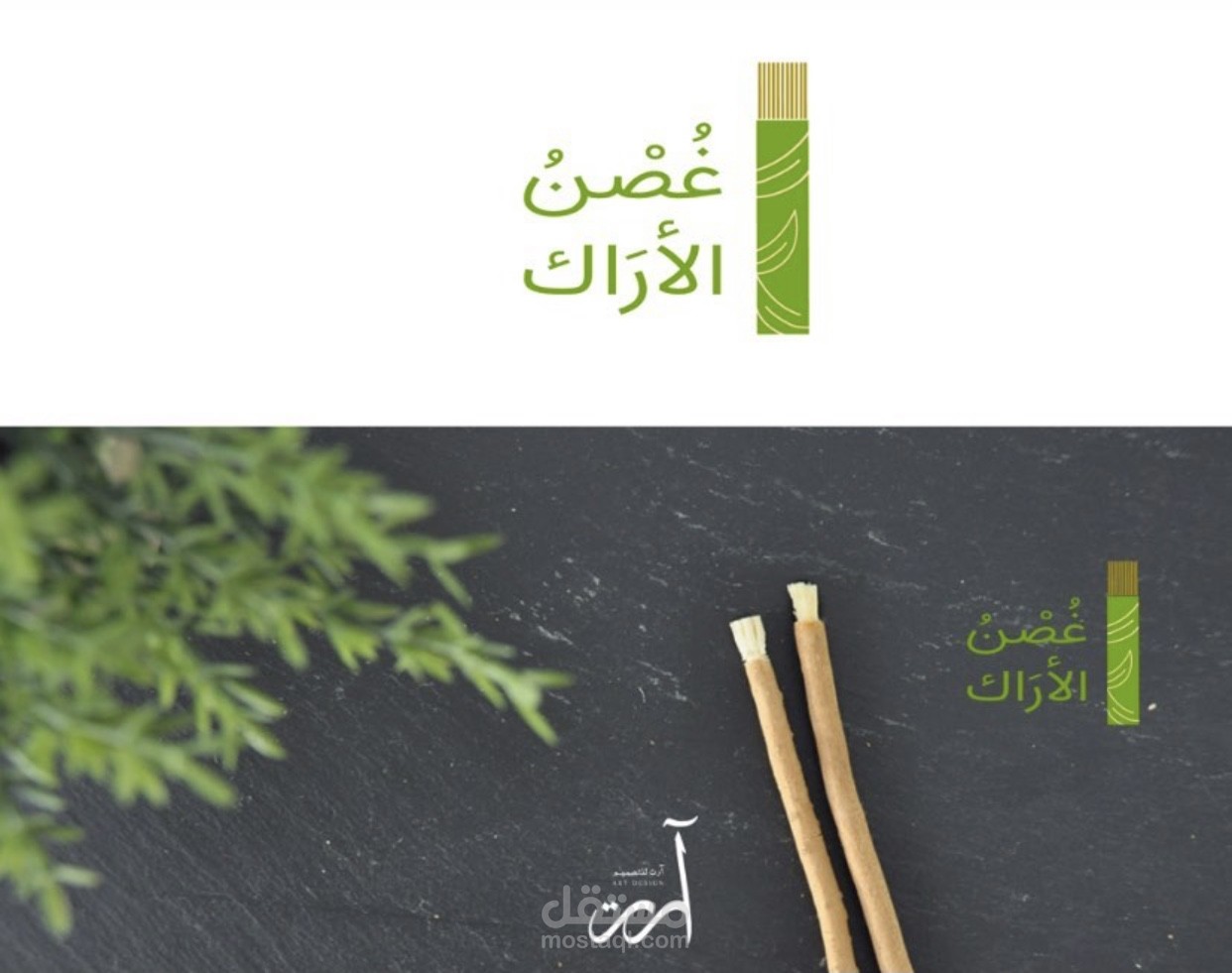 غُصْنُ الأرَاك