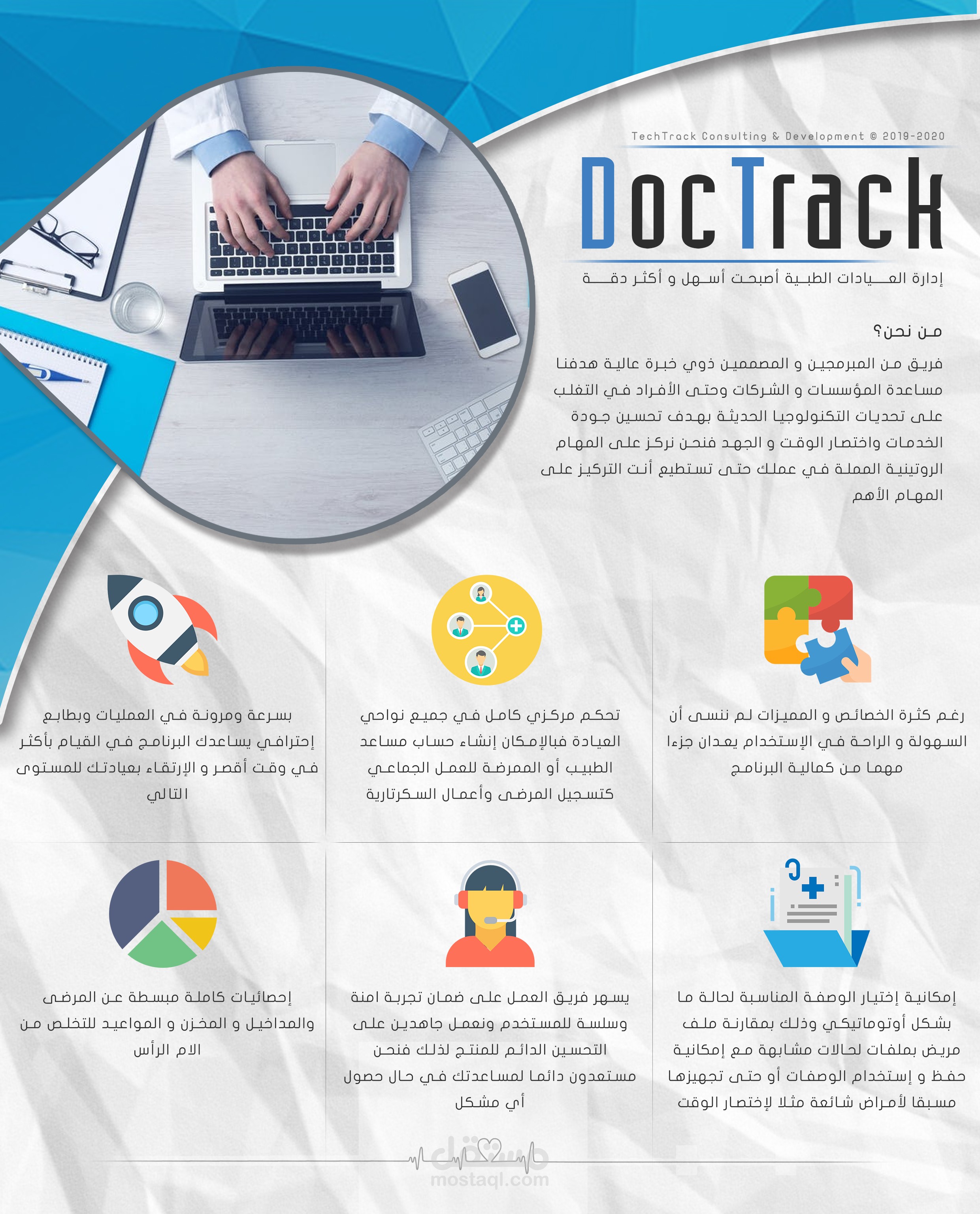 برنامج متطور لإدارة العيادات الطبية و المستشفيات الكبيرة "DocTrack"