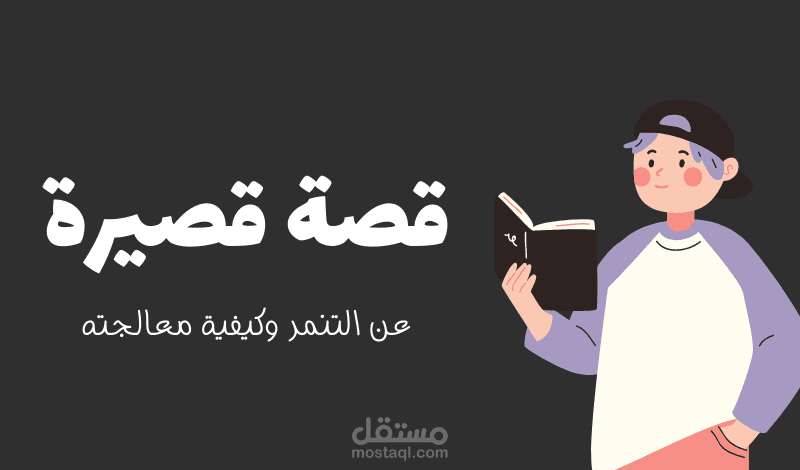 كتابة قصة قصيرة عن التنمر
