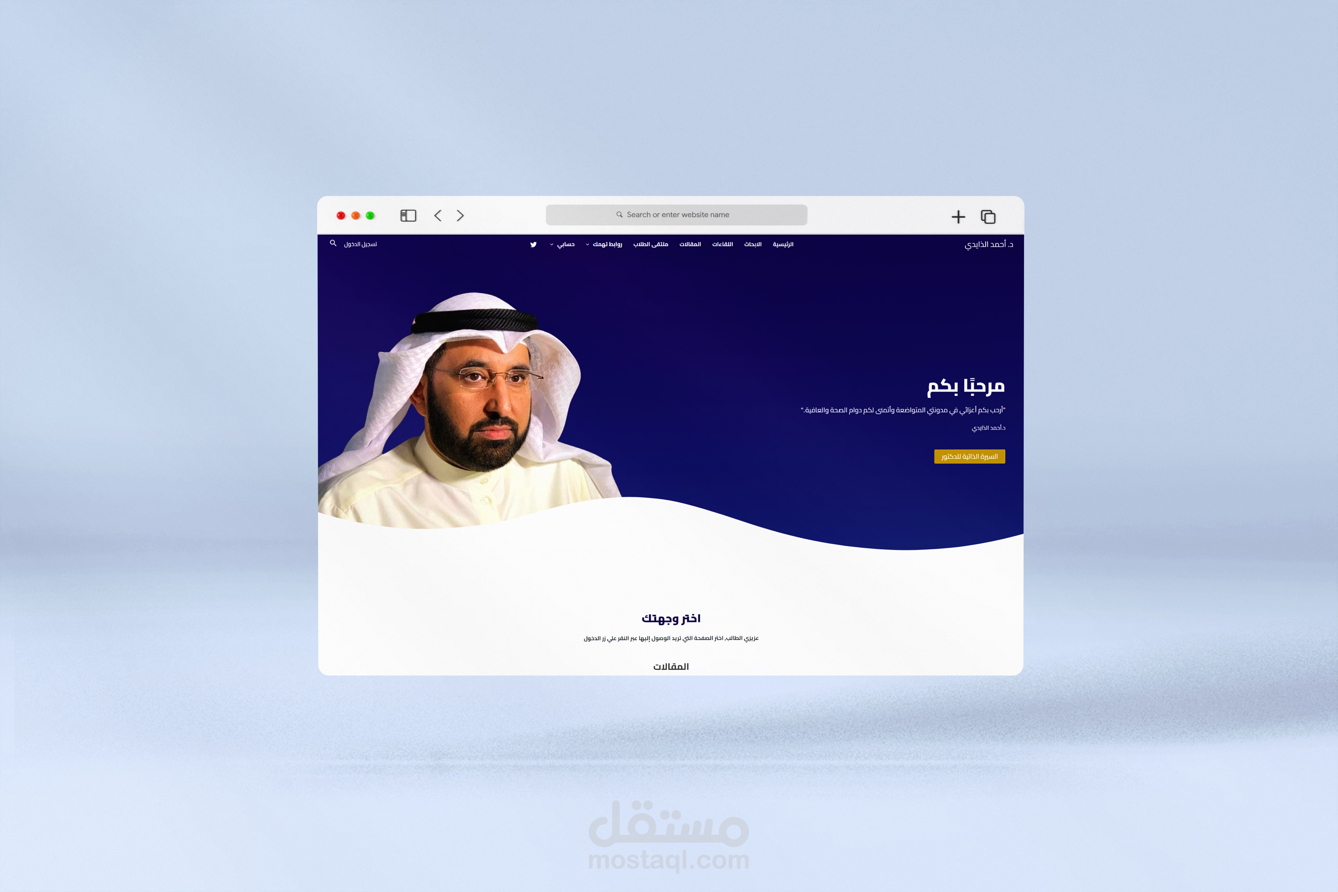 تصميم مدونة شخصية للدكتور والمحلل السياسي أحمد الزايدي