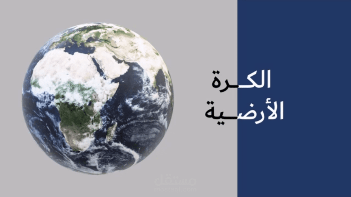 عرض تقديمي - بوربوينت | عن الكرة الارضية - PowerPoint Presentation