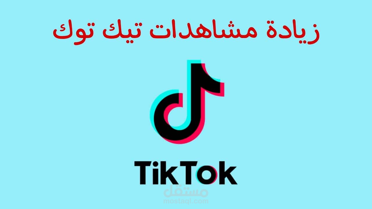 تزويد / زيادة مشاهدات تيك توك بشكل أحترافي للغاية