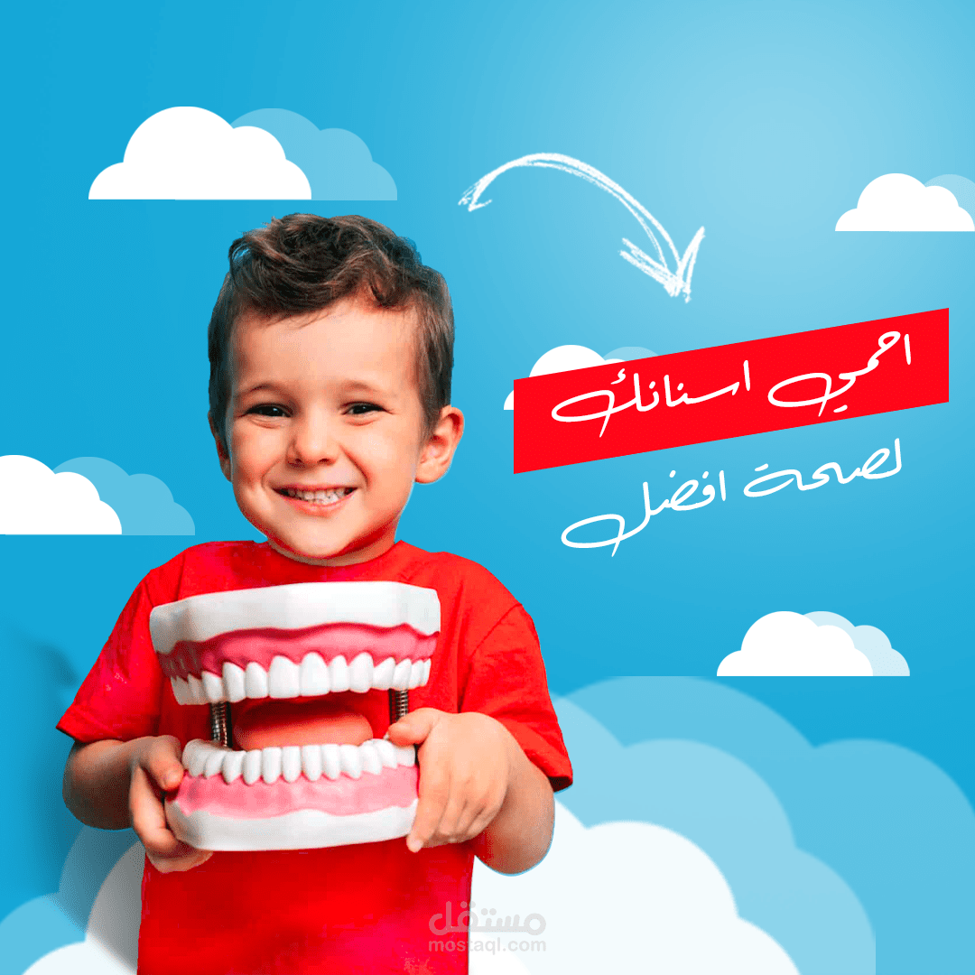 تصميمات سوشيال ميديا عن الاسنان